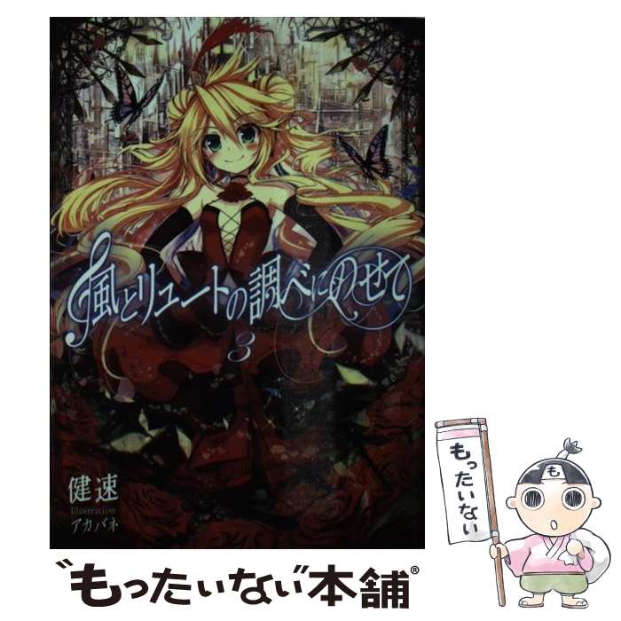 著者：健速出版社：一二三書房サイズ：文庫ISBN-10：4891992069ISBN-13：9784891992064■こちらの商品もオススメです ● 機甲都市伯林（4） / 川上 稔, さとやす / メディアワークス [文庫] ● 風とリュートの調べにのせて（2） / 健速, 一二三書房, アカバネ / 一二三書房 [文庫] ■通常24時間以内に出荷可能です。※繁忙期やセール等、ご注文数が多い日につきましては　発送まで48時間かかる場合があります。あらかじめご了承ください。 ■メール便は、1冊から送料無料です。※宅配便の場合、2,500円以上送料無料です。※最短翌日配達ご希望の方は、宅配便をご選択下さい。※「代引き」ご希望の方は宅配便をご選択下さい。※配送番号付きのゆうパケットをご希望の場合は、追跡可能メール便（送料210円）をご選択ください。■ただいま、オリジナルカレンダーをプレゼントしております。■お急ぎの方は「もったいない本舗　お急ぎ便店」をご利用ください。最短翌日配送、手数料298円から■まとめ買いの方は「もったいない本舗　おまとめ店」がお買い得です。■中古品ではございますが、良好なコンディションです。決済は、クレジットカード、代引き等、各種決済方法がご利用可能です。■万が一品質に不備が有った場合は、返金対応。■クリーニング済み。■商品画像に「帯」が付いているものがありますが、中古品のため、実際の商品には付いていない場合がございます。■商品状態の表記につきまして・非常に良い：　　使用されてはいますが、　　非常にきれいな状態です。　　書き込みや線引きはありません。・良い：　　比較的綺麗な状態の商品です。　　ページやカバーに欠品はありません。　　文章を読むのに支障はありません。・可：　　文章が問題なく読める状態の商品です。　　マーカーやペンで書込があることがあります。　　商品の痛みがある場合があります。
