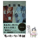 【中古】 EPITAPH東京 / 恩田 陸 / 朝日新聞出版 文庫 【メール便送料無料】【あす楽対応】