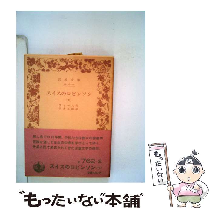 【中古】 スイスのロビンソン 下 / ウィース, 宇多 五郎 / 岩波書店 [文庫]【メール便送料無料】【あす楽対応】