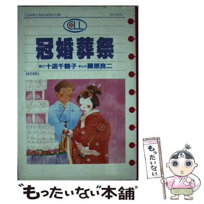 【中古】 冠婚葬祭 / 藤原 良二 / 集英社 [単行本]【メール便送料無料】【最短翌日配達対応】