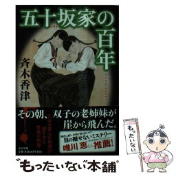 【中古】 五十坂家の百年 / 斉木 香津 / 中央公論新社 [文庫]【メール便送料無料】【あす楽対応】