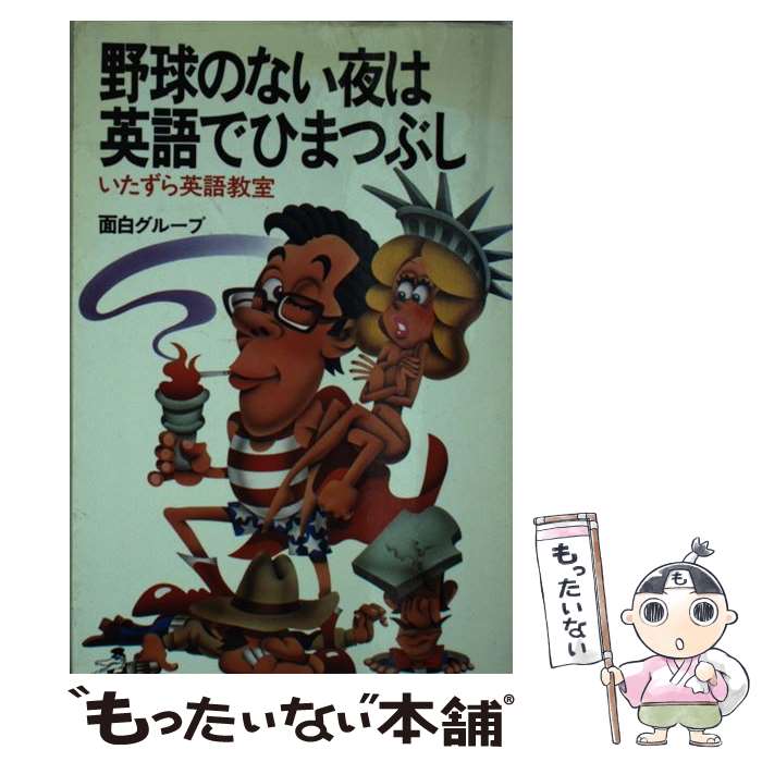 【中古】 野球のない夜は英語でひまつぶし いたずら英語教室 / 面白グループ(滝大作・タモリ・赤塚不二夫・奥成達・高平哲郎) / KKベスト [新書]【メール便送料無料】【最短翌日配達対応】
