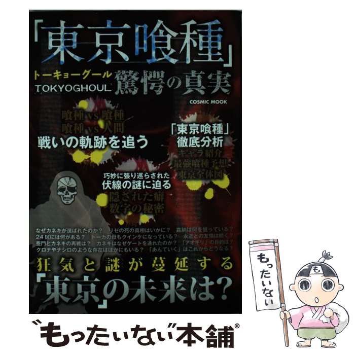 【中古】 「東京喰種」驚愕の真実 狂気と謎が蔓延する「東京」の未来は？ / コスミック出版 / コスミック出版 [ムック]【メール便送料無料】【あす楽対応】