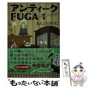 【中古】 アンティークFUGA 1 / あんびる やすこ / KADOKAWA 文庫 【メール便送料無料】【あす楽対応】