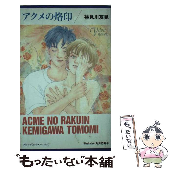 【中古】 アクメの烙印 / 検見川 友見 / ソニ-・ミュ-ジックソリュ-ションズ [新書]【メール便送料無料..