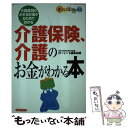 楽天もったいない本舗　楽天市場店【中古】 介護保険、介護のお金がわかる本 介護度別のかかるお金がひとめでわかる / ほっとくる編集部 / 主婦の友社 [単行本]【メール便送料無料】【あす楽対応】