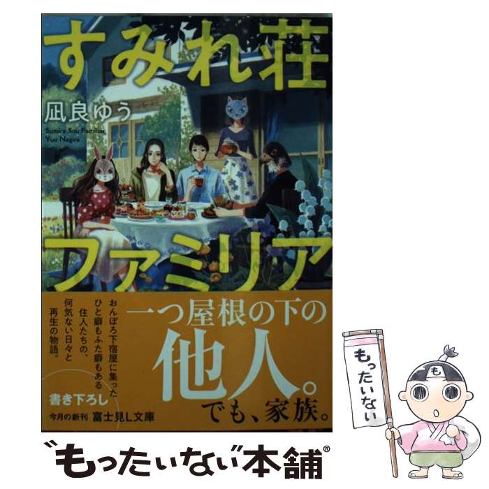 【中古】 すみれ荘ファミリア / 凪良 ゆう, ゆうこ / KADOKAWA [文庫]【メール便送料無料】【あす楽対応】