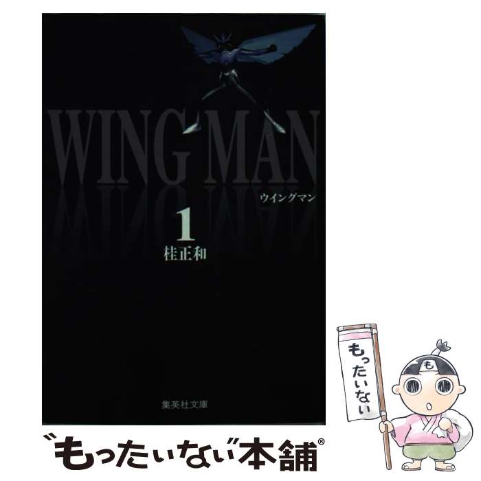 【中古】 ウイングマン 1 / 桂 正和 / 集英社 [文庫]【メール便送料無料】【あす楽対応】