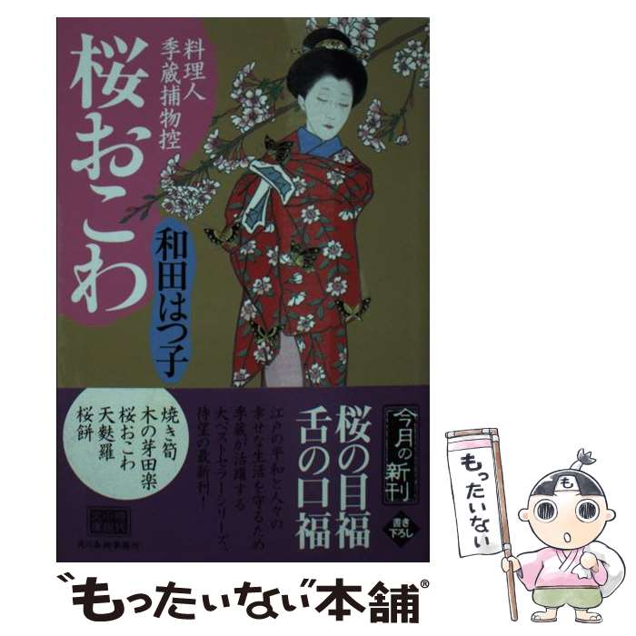 【中古】 桜おこわ 料理人季蔵捕物