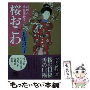 【中古】 桜おこわ 料理人季蔵捕物控 / 和田はつ子 / 角川春樹事務所 [文庫]【メール便送料無料】【あす楽対応】