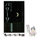 【中古】 松下幸之助パワーワード 強いリーダーをつくる114の金言 / 小宮 一慶 / 主婦の友社 [新書]【メール便送料無料】【あす楽対応】