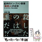 【中古】 紀州のドン・ファン殺害「真犯人」の正体 ゴーストライターが見た全真相 / 吉田 隆 / 講談社 [文庫]【メール便送料無料】【あす楽対応】