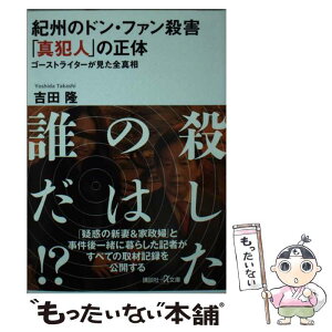 【中古】 紀州のドン・ファン殺害「真犯人」の正体 ゴーストライターが見た全真相 / 吉田 隆 / 講談社 [文庫]【メール便送料無料】【あす楽対応】