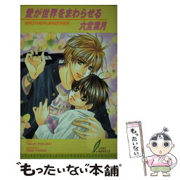 【中古】 愛が世界をまわらせる / 六堂 葉月, 大和 名瀬 / リーフ出版 [新書]【メール便送料無料】【あす楽対応】