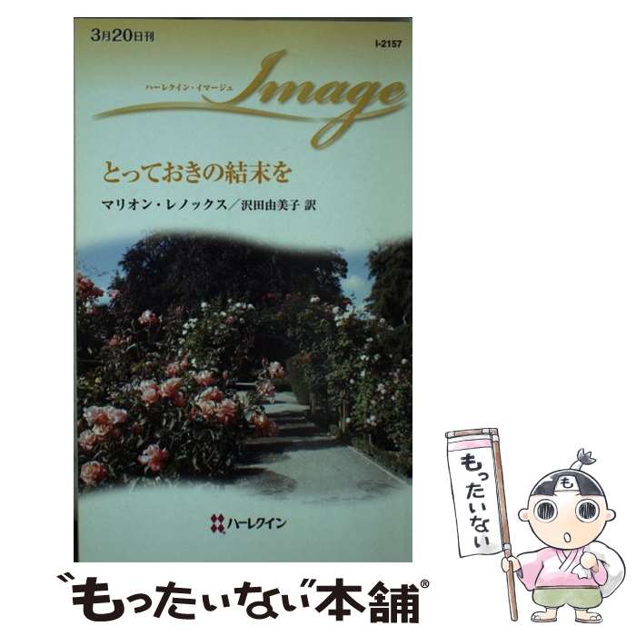 š ȤäƤη / ޥꥪ Υå, Marion Lennox,  ͳ / ϡ쥯 []ڥ᡼...