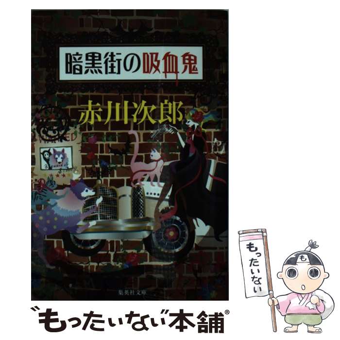 【中古】 暗黒街の吸血鬼 / 赤川 次郎 / 集英社 [文庫