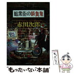 【中古】 暗黒街の吸血鬼 / 赤川 次郎 / 集英社 [文庫]【メール便送料無料】【あす楽対応】