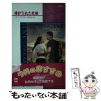 【中古】 捧げられた花嫁 / ヘザー グレアム, 柿原 日出子, Heather Graham Pozzessere / ハーパーコリンズ・ジャパン [新書]【メール便送料無料】【あす楽対応】