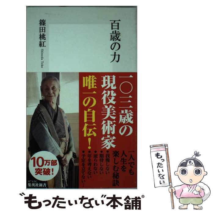 【中古】 百歳の力 / 篠田 桃紅 / 集英社 [新書]【メール便送料無料】【あす楽対応】