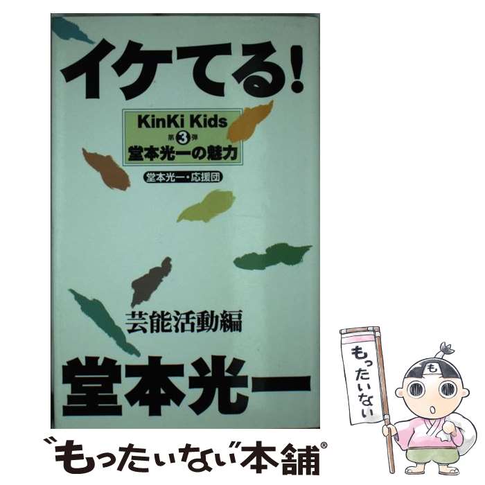 著者：堂本光一応援団出版社：鹿砦社サイズ：単行本ISBN-10：4846301834ISBN-13：9784846301835■通常24時間以内に出荷可能です。※繁忙期やセール等、ご注文数が多い日につきましては　発送まで48時間かかる場合があります。あらかじめご了承ください。 ■メール便は、1冊から送料無料です。※宅配便の場合、2,500円以上送料無料です。※あす楽ご希望の方は、宅配便をご選択下さい。※「代引き」ご希望の方は宅配便をご選択下さい。※配送番号付きのゆうパケットをご希望の場合は、追跡可能メール便（送料210円）をご選択ください。■ただいま、オリジナルカレンダーをプレゼントしております。■お急ぎの方は「もったいない本舗　お急ぎ便店」をご利用ください。最短翌日配送、手数料298円から■まとめ買いの方は「もったいない本舗　おまとめ店」がお買い得です。■中古品ではございますが、良好なコンディションです。決済は、クレジットカード、代引き等、各種決済方法がご利用可能です。■万が一品質に不備が有った場合は、返金対応。■クリーニング済み。■商品画像に「帯」が付いているものがありますが、中古品のため、実際の商品には付いていない場合がございます。■商品状態の表記につきまして・非常に良い：　　使用されてはいますが、　　非常にきれいな状態です。　　書き込みや線引きはありません。・良い：　　比較的綺麗な状態の商品です。　　ページやカバーに欠品はありません。　　文章を読むのに支障はありません。・可：　　文章が問題なく読める状態の商品です。　　マーカーやペンで書込があることがあります。　　商品の痛みがある場合があります。