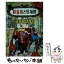 【中古】 吸血鬼と怪猫殿 / 赤川 次郎 / 集英社 文庫 【メール便送料無料】【あす楽対応】