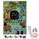  週末は隠れ家でケーキを 女子禁制の洋菓子店 / 杉元 晶子, アルコ / 集英社 