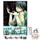 【中古】 オトコ専門別れさせ屋。 / 柏木真 / 星雲社 コミック 【メール便送料無料】【あす楽対応】