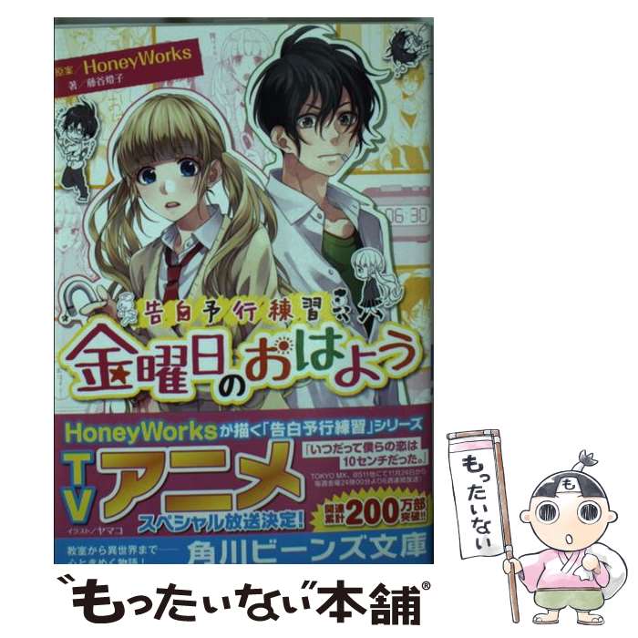 【中古】 金曜日のおはよう 告白予行練習 / HoneyWorks, 藤谷 燈子, ヤマコ / KADOKAWA [文庫]【メール便送料無料】【あす楽対応】