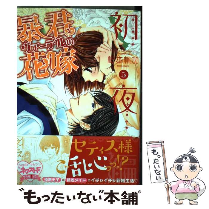 【中古】 暴君ヴァーデルの花嫁初夜編 5 / 松本 帆加 / 宙出版 コミック 【メール便送料無料】【あす楽対応】