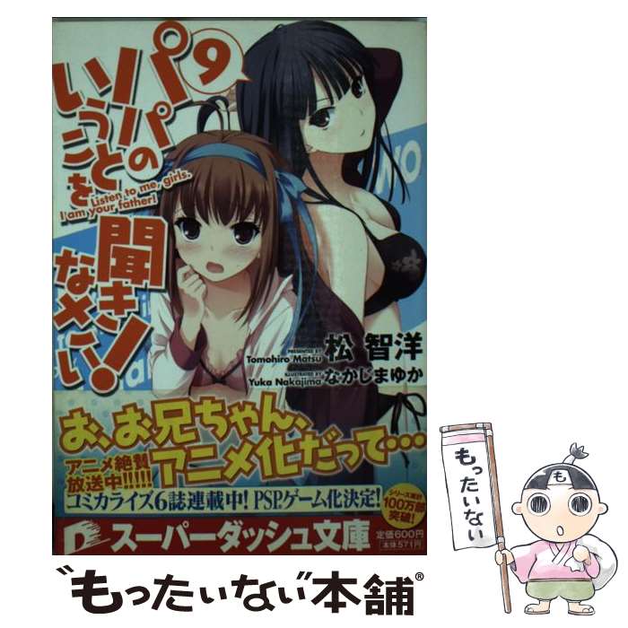 著者：松 智洋, なかじま ゆか出版社：集英社サイズ：文庫ISBN-10：4086306581ISBN-13：9784086306584■こちらの商品もオススメです ● パパのいうことを聞きなさい！（2） / なかじま ゆか, 松 智洋 / 集英社 [文庫] ● パパのいうことを聞きなさい！（5） / なかじま ゆか, 松 智洋 / 集英社 [文庫] ● パパのいうことを聞きなさい！（12） / 松 智洋, なかじま ゆか / 集英社 [文庫] ● パパのいうことを聞きなさい！（10） / 松 智洋, なかじま ゆか / 集英社 [文庫] ● パパのいうことを聞きなさい！（3） / 松 智洋, なかじま ゆか / 集英社 [文庫] ● パパのいうことを聞きなさい！（7） / なかじま ゆか, 松 智洋 / 集英社 [文庫] ● パパのいうことを聞きなさい！（6） / なかじま ゆか, 松 智洋 / 集英社 [文庫] ● パパのいうことを聞きなさい！（15） / 松 智洋, なかじま ゆか / 集英社 [文庫] ● パパのいうことを聞きなさい！（16） / 松 智洋, なかじま ゆか / 集英社 [文庫] ■通常24時間以内に出荷可能です。※繁忙期やセール等、ご注文数が多い日につきましては　発送まで48時間かかる場合があります。あらかじめご了承ください。 ■メール便は、1冊から送料無料です。※宅配便の場合、2,500円以上送料無料です。※最短翌日配達ご希望の方は、宅配便をご選択下さい。※「代引き」ご希望の方は宅配便をご選択下さい。※配送番号付きのゆうパケットをご希望の場合は、追跡可能メール便（送料210円）をご選択ください。■ただいま、オリジナルカレンダーをプレゼントしております。■お急ぎの方は「もったいない本舗　お急ぎ便店」をご利用ください。最短翌日配送、手数料298円から■まとめ買いの方は「もったいない本舗　おまとめ店」がお買い得です。■中古品ではございますが、良好なコンディションです。決済は、クレジットカード、代引き等、各種決済方法がご利用可能です。■万が一品質に不備が有った場合は、返金対応。■クリーニング済み。■商品画像に「帯」が付いているものがありますが、中古品のため、実際の商品には付いていない場合がございます。■商品状態の表記につきまして・非常に良い：　　使用されてはいますが、　　非常にきれいな状態です。　　書き込みや線引きはありません。・良い：　　比較的綺麗な状態の商品です。　　ページやカバーに欠品はありません。　　文章を読むのに支障はありません。・可：　　文章が問題なく読める状態の商品です。　　マーカーやペンで書込があることがあります。　　商品の痛みがある場合があります。