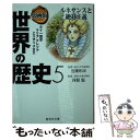 【中古】 漫画版世界の歴史 5 / 近藤 和彦, 河原 温, 岩井 渓, 長谷川 幸恵 / 集英社 文庫 【メール便送料無料】【あす楽対応】