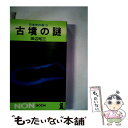 【中古】 古墳の謎 / 田辺 昭三 / 祥伝社 文庫 【メール便送料無料】【あす楽対応】