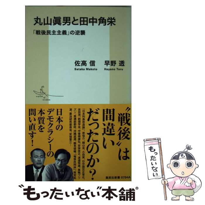 著者：佐高 信, 早野 透出版社：集英社サイズ：新書ISBN-10：4087207943ISBN-13：9784087207941■こちらの商品もオススメです ● 資本主義の終焉と歴史の危機 / 水野 和夫 / 集英社 [新書] ● 日本辺境論 / 内田 樹 / 新潮社 [新書] ● 漢字と日本人 / 高島 俊男 / 文藝春秋 [新書] ● 破天荒企業人列伝/新潮社/内橋克人 文庫 / 内橋 克人 / 新潮社 [文庫] ● 中国の思想 / 竹内 実 / NHK出版 [ペーパーバック] ● 宦官 / 三田村 泰助 / 中央公論新社 [新書] ● 現代イスラムの潮流 / 宮田 律 / 集英社 [新書] ● 孫子 / 町田 三郎 / 中央公論新社 [文庫] ● 佐高信の斬人斬書 / 佐高 信 / 徳間書店 [文庫] ● 経済学は誰のためにあるのか / 内橋 克人 / 岩波書店 [ペーパーバック] ● 尊敬おく能わざる企業 / 内橋 克人 / 光文社 [単行本] ● 原発文化人50人斬り / 佐高 信 / 毎日新聞社 [単行本] ● なぜ日本のジャーナリズムは崩壊したのか / 望月 衣塑子, 佐高 信 / 講談社 [新書] ● 誰が日本経済を腐らせたか / 金子 勝, 佐高 信 / 毎日新聞出版 [単行本] ● 田原総一朗よ驕るなかれ / 佐高 信 / 毎日新聞出版 [単行本] ■通常24時間以内に出荷可能です。※繁忙期やセール等、ご注文数が多い日につきましては　発送まで48時間かかる場合があります。あらかじめご了承ください。 ■メール便は、1冊から送料無料です。※宅配便の場合、2,500円以上送料無料です。※最短翌日配達ご希望の方は、宅配便をご選択下さい。※「代引き」ご希望の方は宅配便をご選択下さい。※配送番号付きのゆうパケットをご希望の場合は、追跡可能メール便（送料210円）をご選択ください。■ただいま、オリジナルカレンダーをプレゼントしております。■お急ぎの方は「もったいない本舗　お急ぎ便店」をご利用ください。最短翌日配送、手数料298円から■まとめ買いの方は「もったいない本舗　おまとめ店」がお買い得です。■中古品ではございますが、良好なコンディションです。決済は、クレジットカード、代引き等、各種決済方法がご利用可能です。■万が一品質に不備が有った場合は、返金対応。■クリーニング済み。■商品画像に「帯」が付いているものがありますが、中古品のため、実際の商品には付いていない場合がございます。■商品状態の表記につきまして・非常に良い：　　使用されてはいますが、　　非常にきれいな状態です。　　書き込みや線引きはありません。・良い：　　比較的綺麗な状態の商品です。　　ページやカバーに欠品はありません。　　文章を読むのに支障はありません。・可：　　文章が問題なく読める状態の商品です。　　マーカーやペンで書込があることがあります。　　商品の痛みがある場合があります。