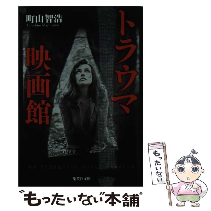 楽天もったいない本舗　楽天市場店【中古】 トラウマ映画館 / 町山 智浩 / 集英社 [文庫]【メール便送料無料】【あす楽対応】