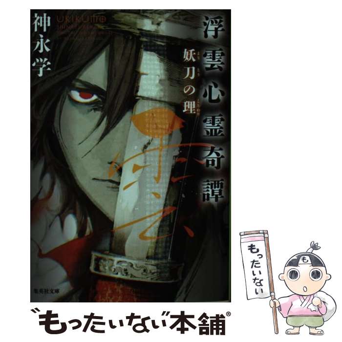 【中古】 浮雲心霊奇譚 妖刀の理 / 神永 学 / 集英社 [文庫]【メール便送料無料】【あす楽対応】