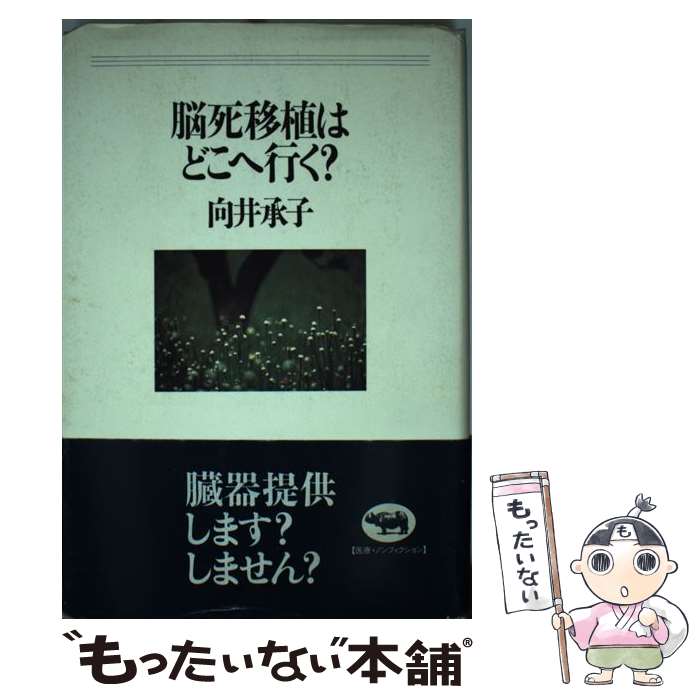 【中古】 脳死移植はどこへ行く？ / 向井 承子 / 晶文社 単行本 【メール便送料無料】【最短翌日配達対応】