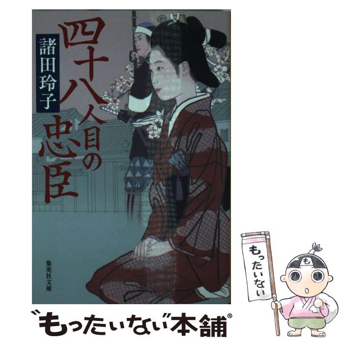 【中古】 四十八人目の忠臣 / 諸田 玲子 / 集英社 [文庫]【メール便送料無料】【あす楽対応】