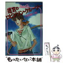 【中古】 迷宮のロビンソン クルーソー / 日向 章一郎, 花田 祐実 / 集英社 文庫 【メール便送料無料】【あす楽対応】