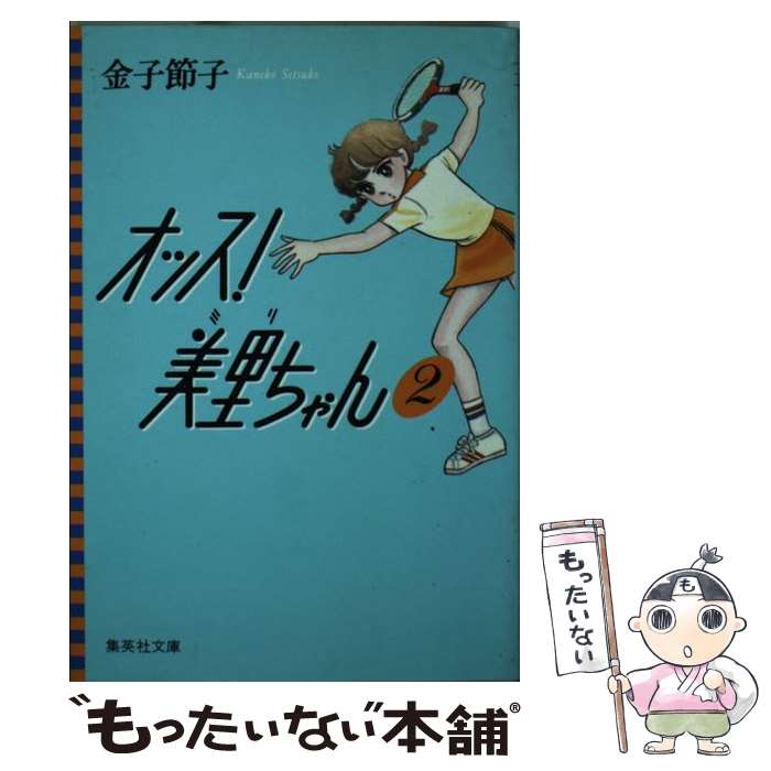 【中古】 オッス！美里ちゃん 2 / 金子 節子 / 集英社 [文庫]【メール便送料無料】【最短翌日配達対応】