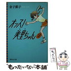 【中古】 オッス！美里ちゃん 2 / 金子 節子 / 集英社 [文庫]【メール便送料無料】【あす楽対応】