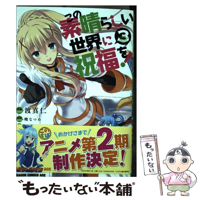  この素晴らしい世界に祝福を！ 3 / 渡 真仁 / KADOKAWA/富士見書房 