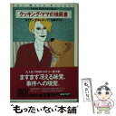 【中古】 クッキング ママの検屍書 / ダイアン デヴィッドソン, 加藤 洋子 / 集英社 文庫 【メール便送料無料】【あす楽対応】