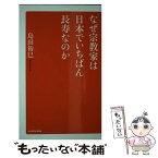 【中古】 なぜ宗教家は日本でいちばん長寿なのか / 島田 裕巳 / KADOKAWA [単行本]【メール便送料無料】【あす楽対応】