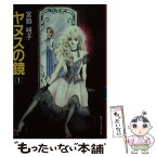 【中古】 ヤヌスの鏡 3 / 宮脇 明子 / 集英社 [文庫]【メール便送料無料】【あす楽対応】