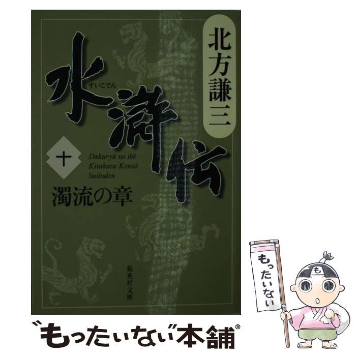 【中古】 水滸伝 10（濁流の章） / 北方 謙三 / 集英社 [文庫]【メール便送料無料】【あす楽対応】