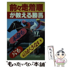 【中古】 前々走着順が教える勝馬 本命も穴ものがさない / 蓮田 二十四 / 三恵書房 [新書]【メール便送料無料】【あす楽対応】