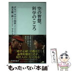 【中古】 空の智慧、科学のこころ / 茂木 健一郎, ダライ・ラマ14世, マリア・リンチェン / 集英社 [新書]【メール便送料無料】【あす楽対応】