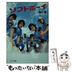 【中古】 ソフトボーイ / 関口尚 / ポプラ社 [文庫]【メール便送料無料】【あす楽対応】