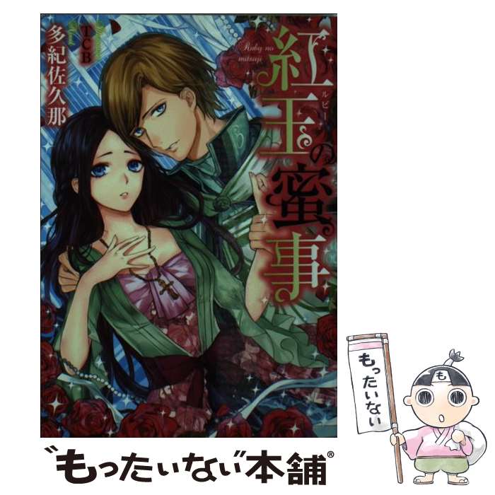 【中古】 紅玉の蜜事 / 多紀佐久那 / 多紀 佐久那, TCB / 二見書房 [文庫]【メール便送料無料】【最短翌日配達対応】