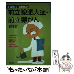 【中古】 前立腺肥大症・前立腺がん / 主婦の友社 / 主婦の友社 [単行本]【メール便送料無料】【あす楽対応】